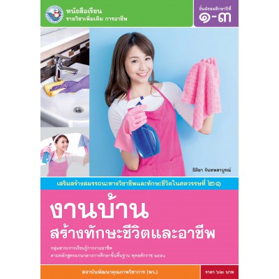 หนังสือเรียน รายวิชาเพิ่มเติม การอาชีพ งานบ้านสร้างทักษะชีวิตและอาชีพ ชั้นมัธยมศึกษาปีที่ 1-3 (ฉบับใบประกันฯ)
